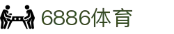 6886体育 - 全网最生动的体育赛事新闻资讯平台